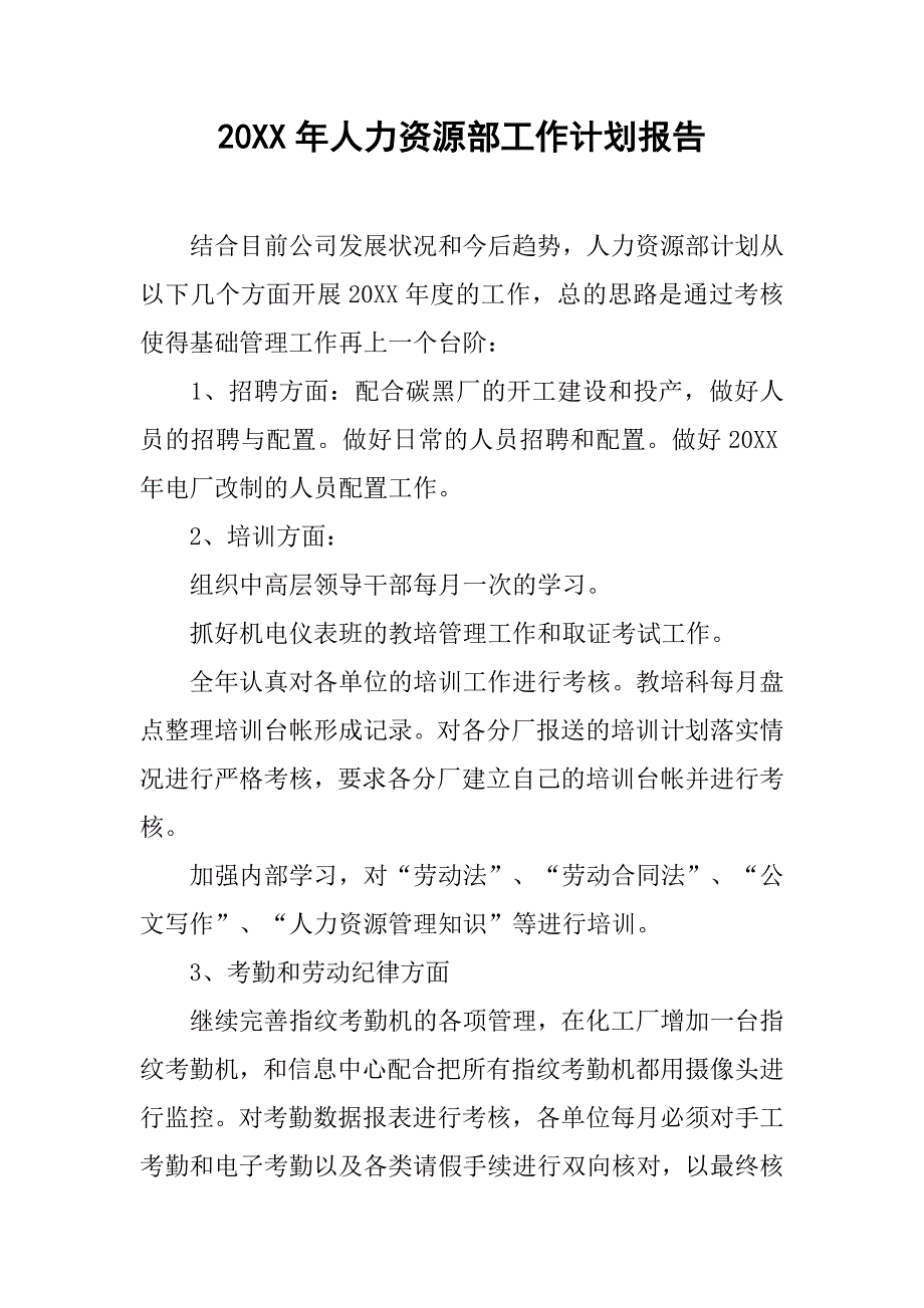 20xx年人力资源部工作计划报告_第1页