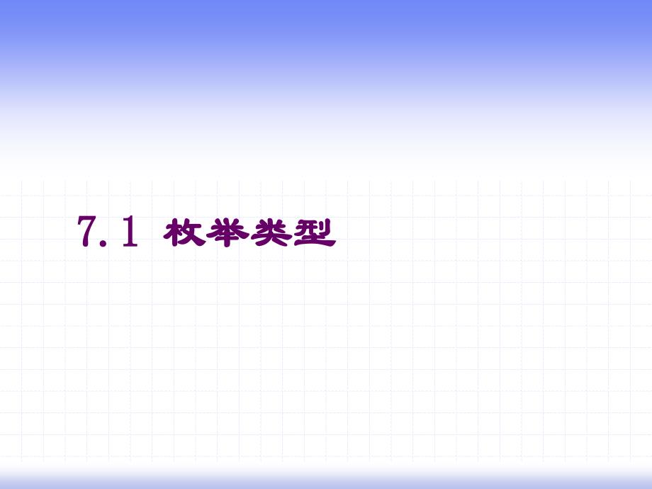 C++大学基础教程 教学课件 ppt 作者  徐惠民 C++大学基础教程第七章_第4页