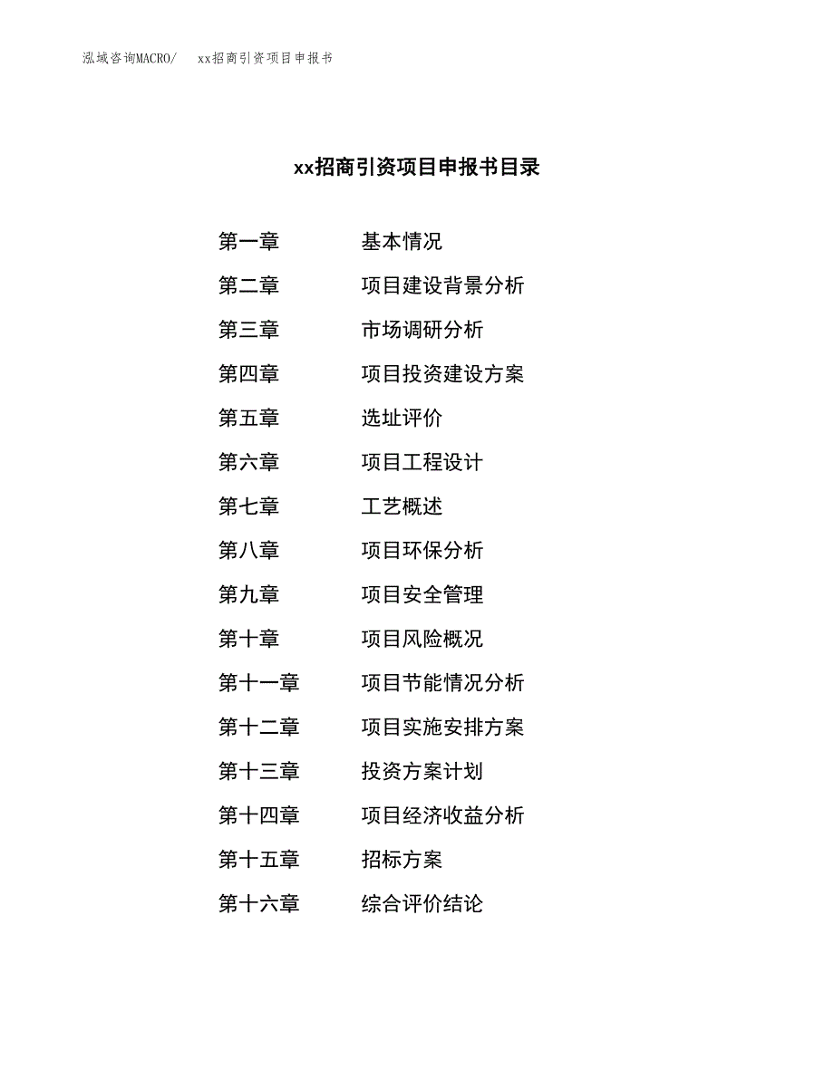 (投资12640.74万元，49亩）xx招商引资项目申报书_第2页