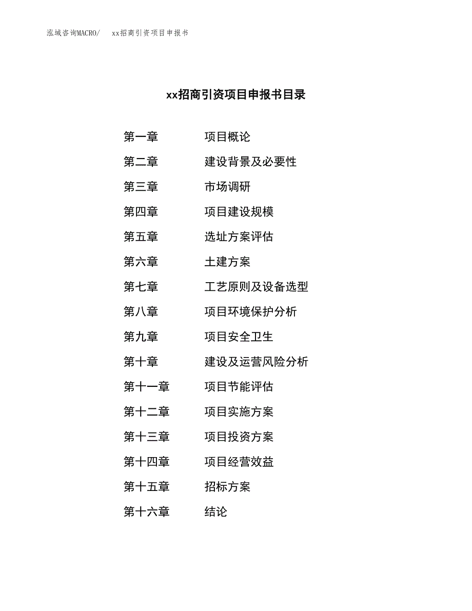 (投资4910.49万元，22亩）xx招商引资项目申报书_第2页