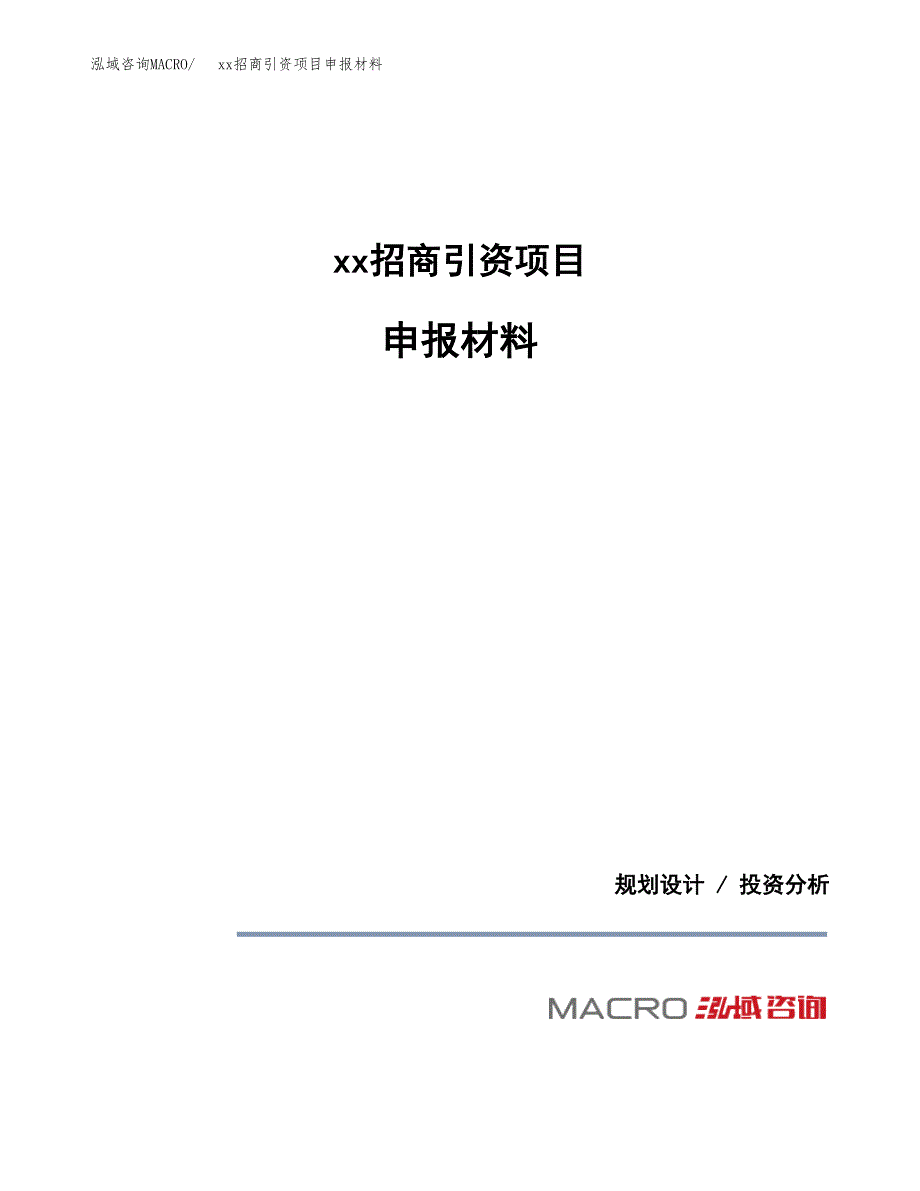 (投资11146.36万元，47亩）xx招商引资项目申报材料_第1页