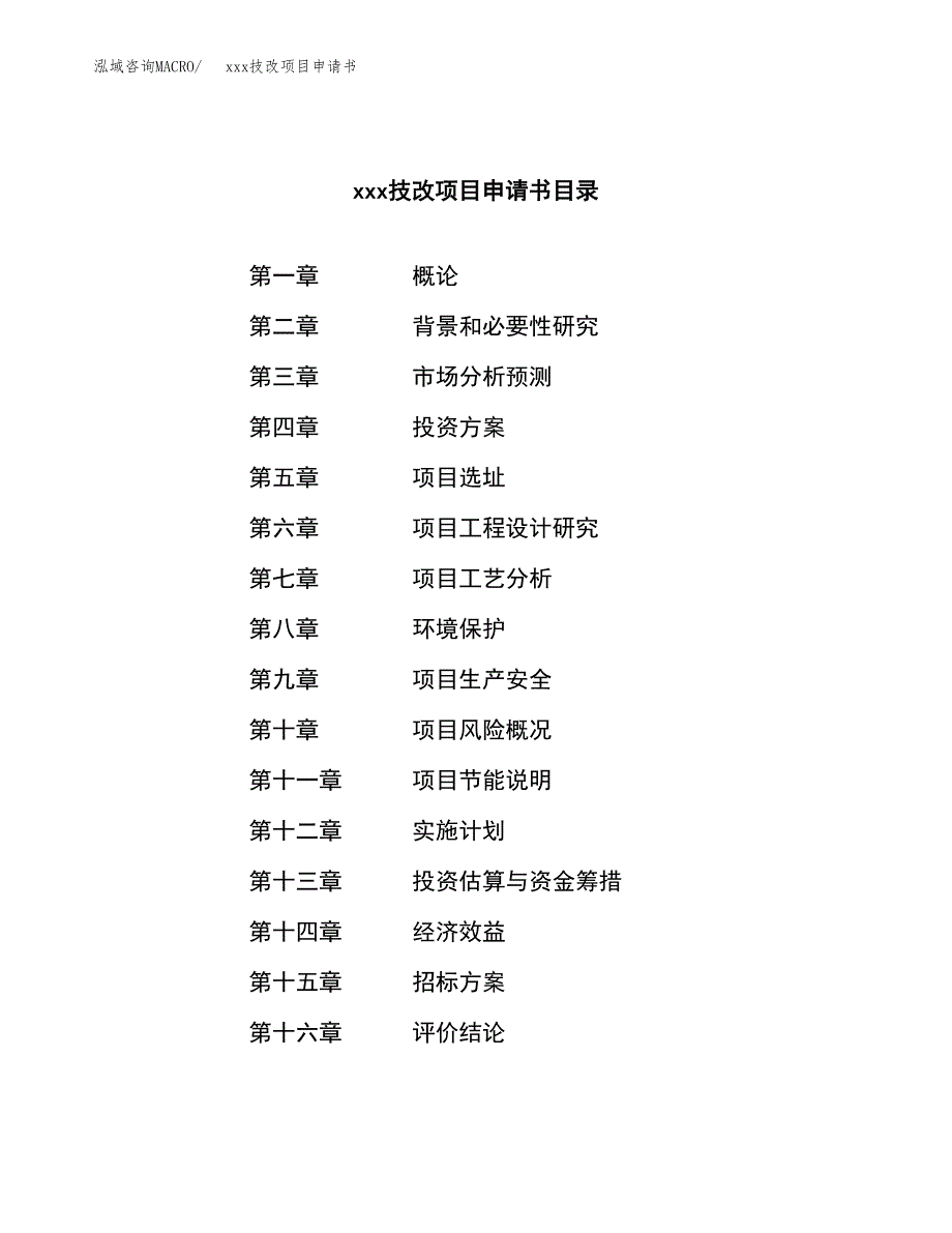 (投资3240.98万元，16亩）xx技改项目申请书_第2页