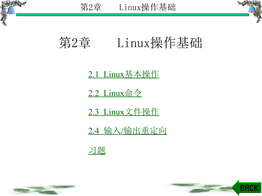 Linux操作系统原理与应用 教学课件 ppt 作者 张玲 第1-6章 第2章_第1页