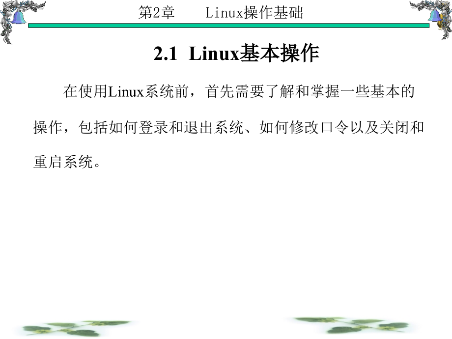 Linux操作系统原理与应用 教学课件 ppt 作者 张玲 第1-6章 第2章_第2页