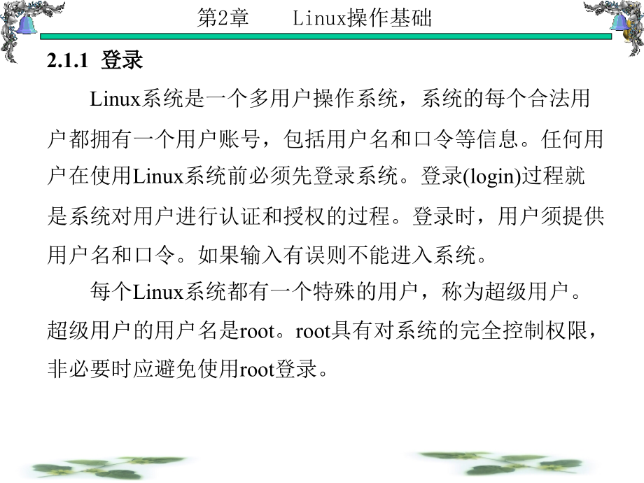 Linux操作系统原理与应用 教学课件 ppt 作者 张玲 第1-6章 第2章_第3页