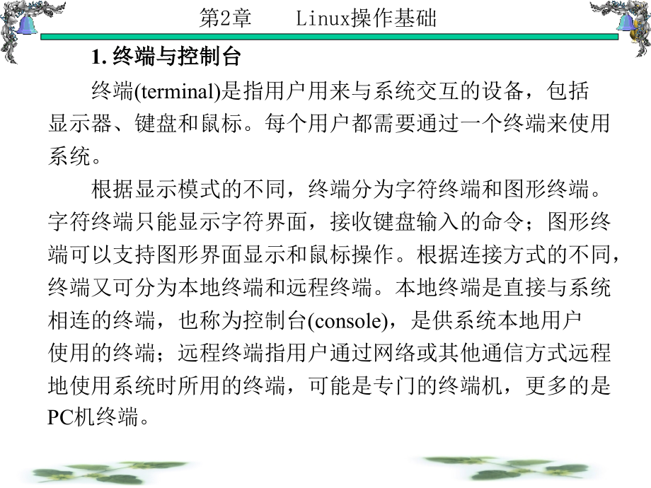 Linux操作系统原理与应用 教学课件 ppt 作者 张玲 第1-6章 第2章_第4页