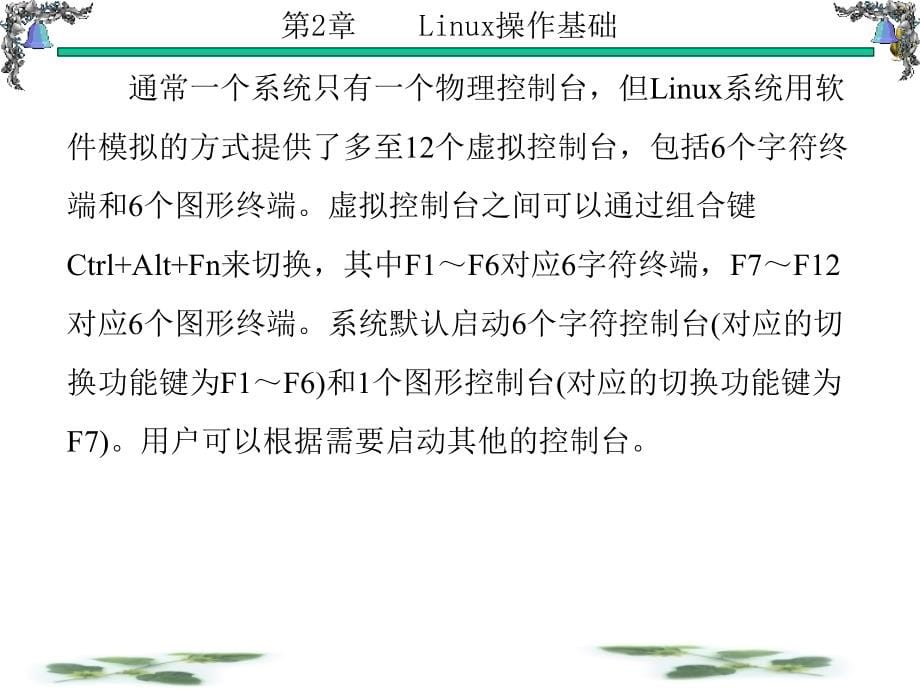 Linux操作系统原理与应用 教学课件 ppt 作者 张玲 第1-6章 第2章_第5页