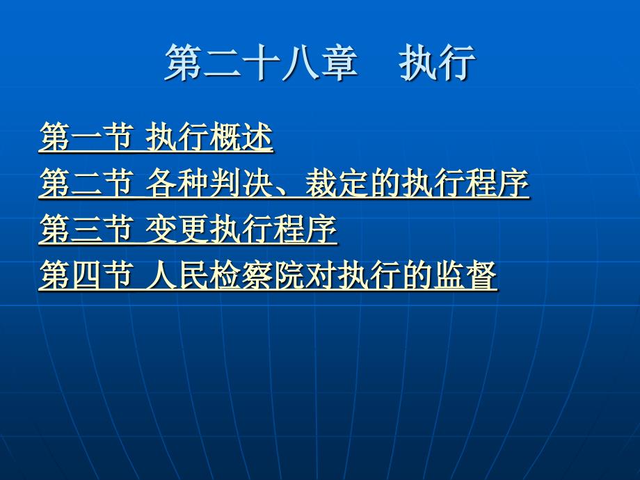 刑事诉讼法（“十一五”国家级规划）教学课件 ppt 作者 刘玫 第五编  刑事诉讼程序 第二十八章　执行_第1页