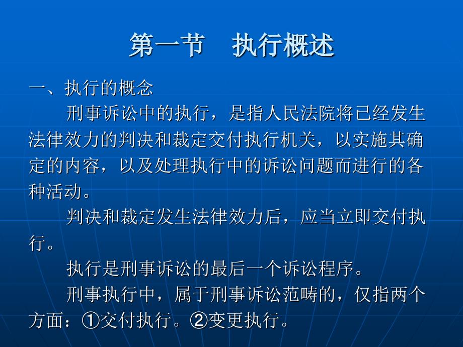 刑事诉讼法（“十一五”国家级规划）教学课件 ppt 作者 刘玫 第五编  刑事诉讼程序 第二十八章　执行_第2页