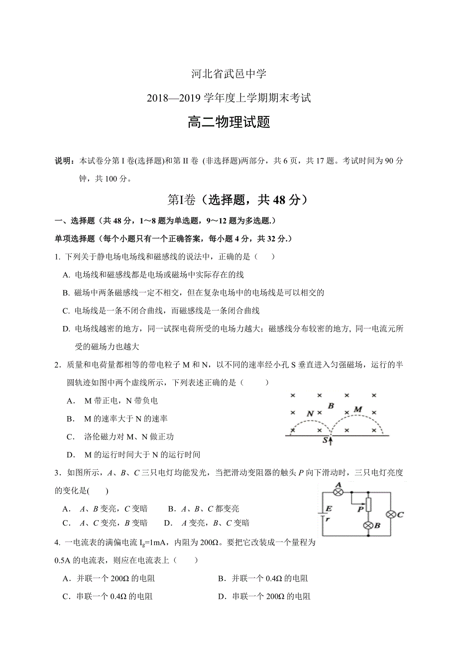 精校word版答案全---河北省武邑中学2018—2019学年度上学期期末考试物理_第1页