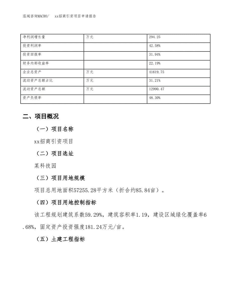 (投资19543.14万元，86亩）xx招商引资项目申请报告_第5页