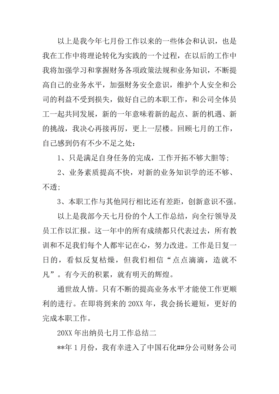 20xx年七月出纳员工作总结_第2页