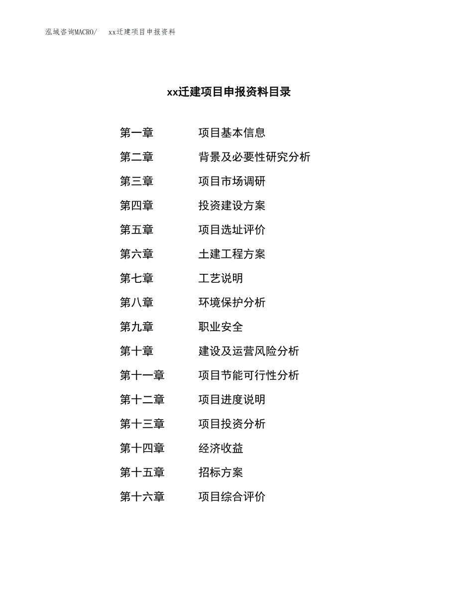 (投资18675.30万元，82亩）xxx迁建项目申报资料_第2页