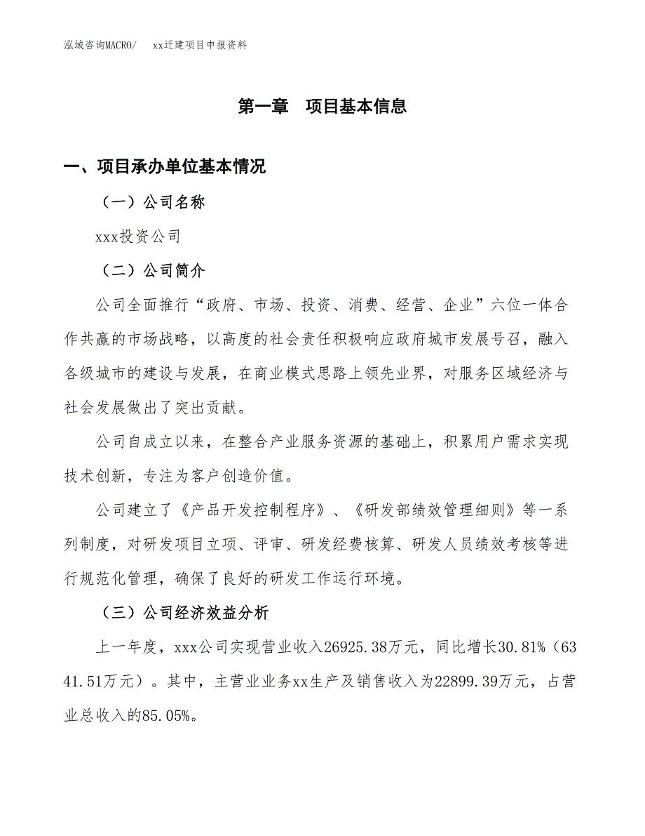 (投资18675.30万元，82亩）xxx迁建项目申报资料_第3页