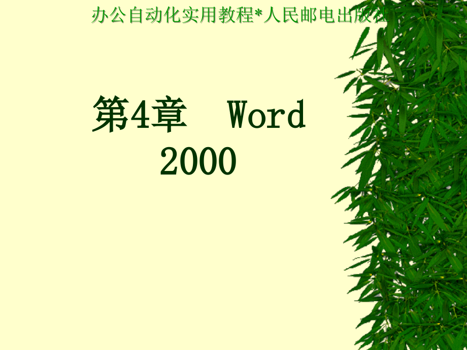 办公自动化实用教程 教学课件 ppt 作者  王永平 第4章  Word 2000_第1页