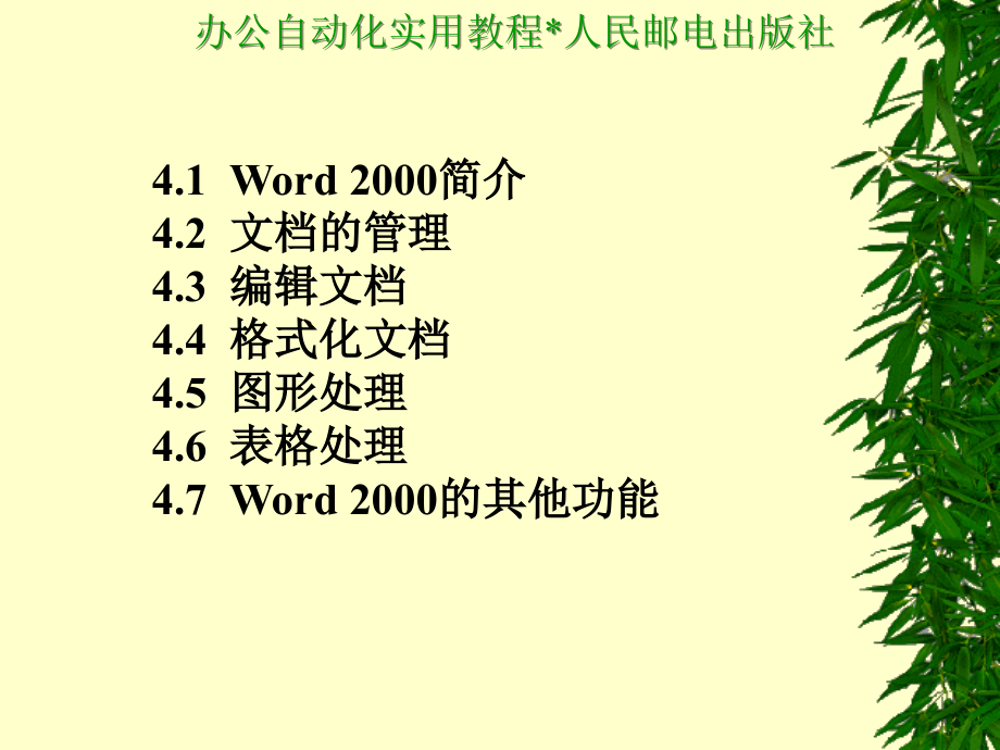 办公自动化实用教程 教学课件 ppt 作者  王永平 第4章  Word 2000_第2页