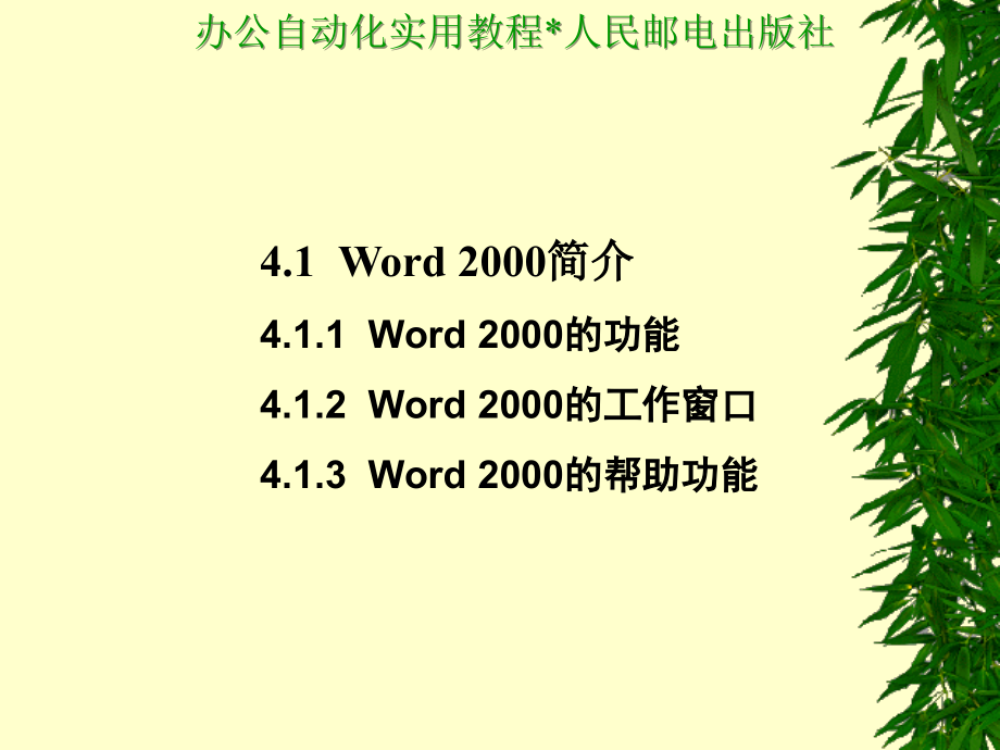 办公自动化实用教程 教学课件 ppt 作者  王永平 第4章  Word 2000_第3页