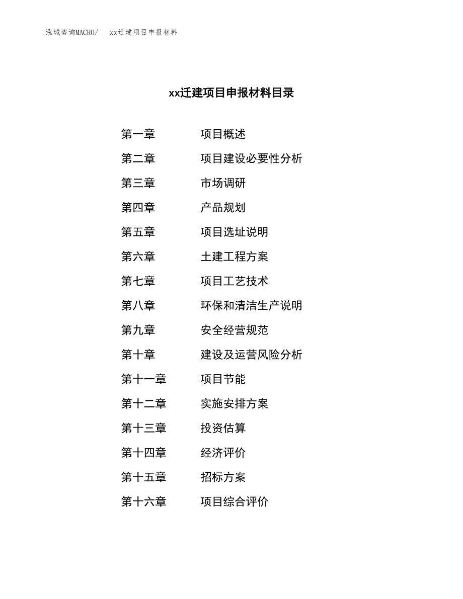 (投资3257.29万元，15亩）xxx迁建项目申报材料_第2页