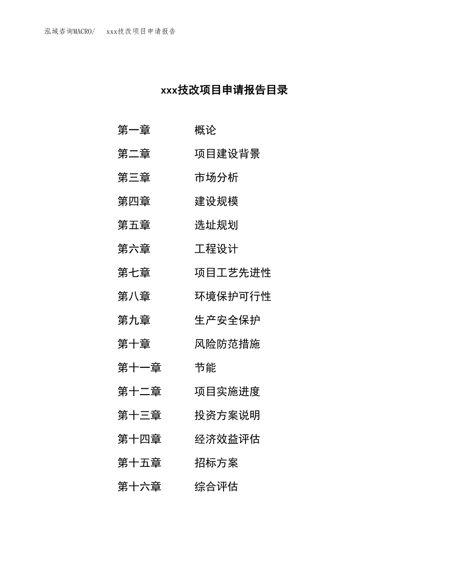 (投资8736.18万元，40亩）xx技改项目申请报告_第2页