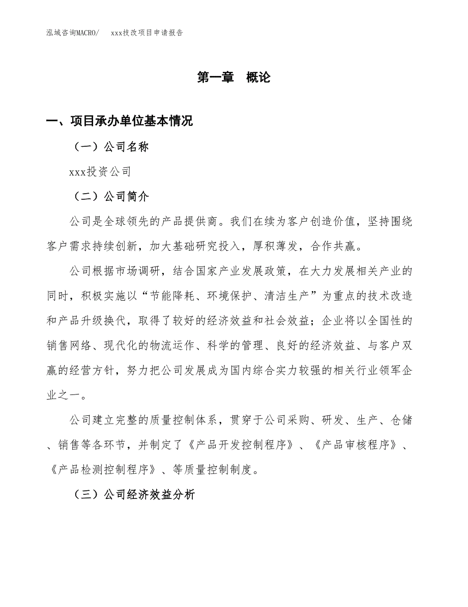 (投资8736.18万元，40亩）xx技改项目申请报告_第3页