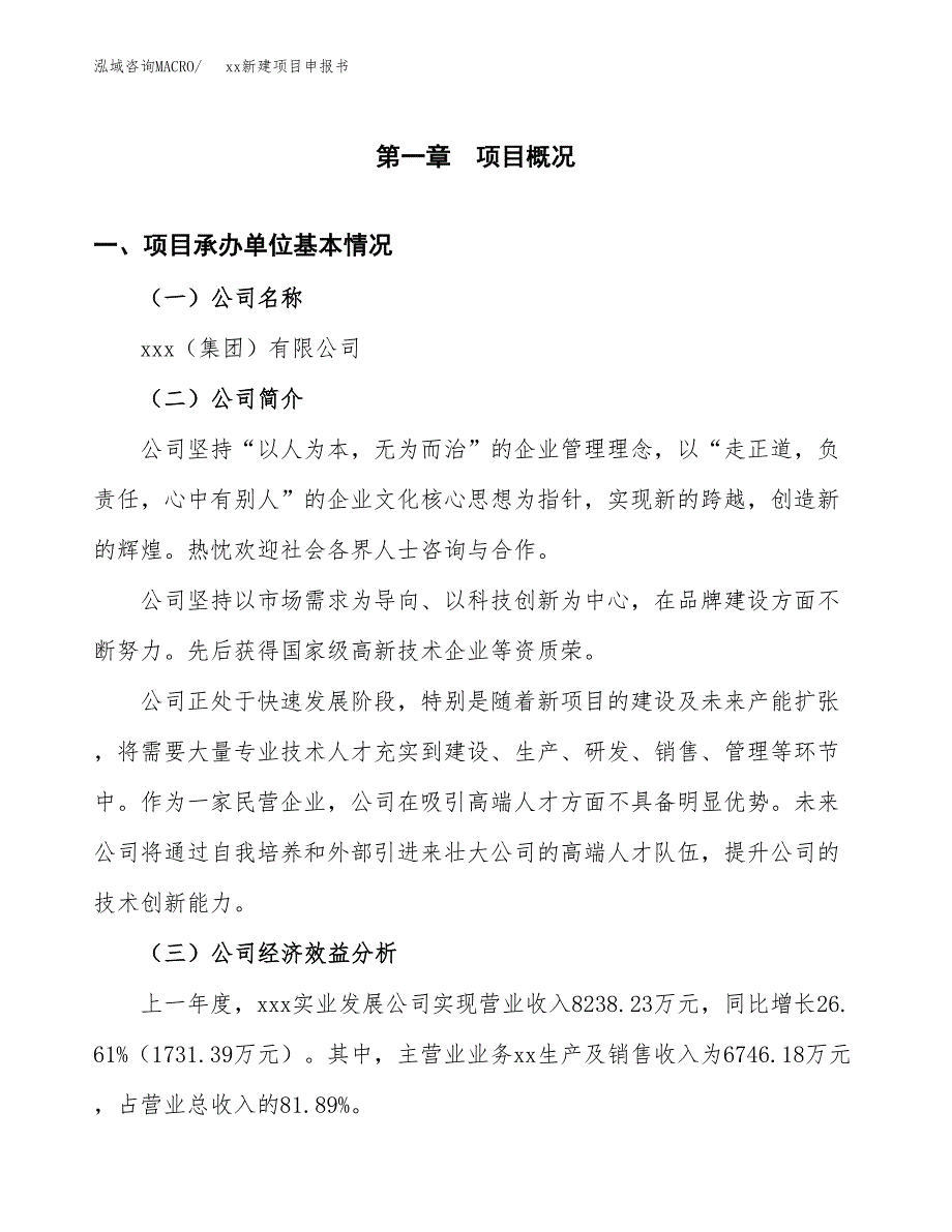 (投资4558.43万元，22亩）xx新建项目申报书_第3页