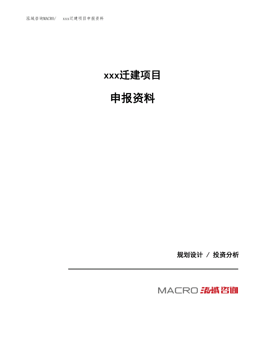 (投资6320.97万元，26亩）xx迁建项目申报资料_第1页