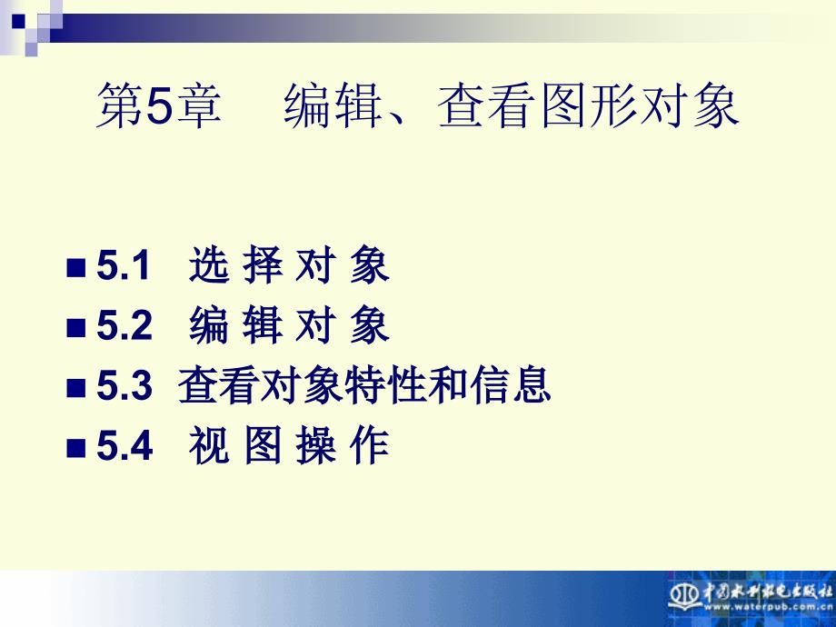 AutoCAD 2010实用教程-电子教案-孙江宏 第5章 编辑、查看图形对象_第1页