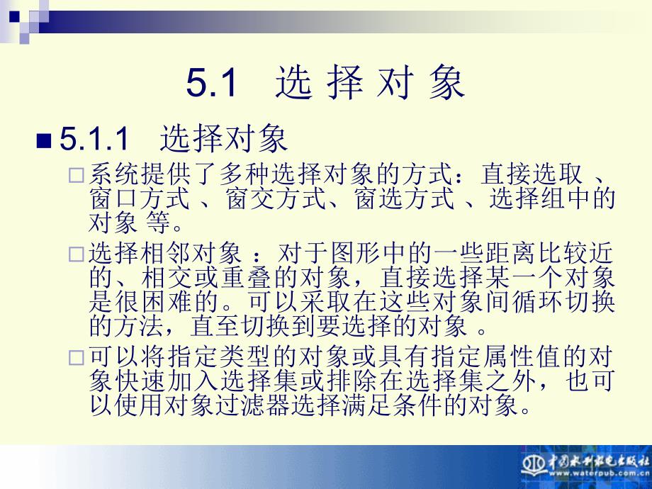 AutoCAD 2010实用教程-电子教案-孙江宏 第5章 编辑、查看图形对象_第2页