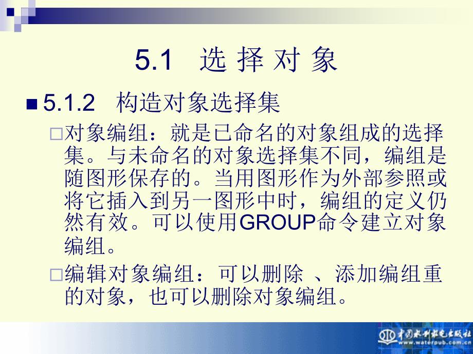 AutoCAD 2010实用教程-电子教案-孙江宏 第5章 编辑、查看图形对象_第3页