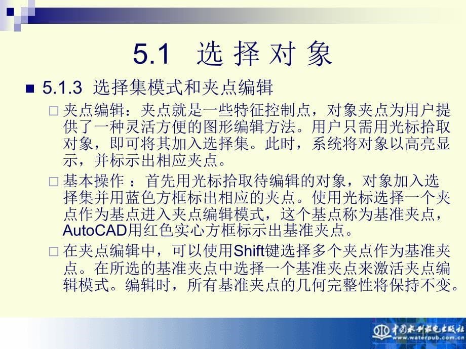 AutoCAD 2010实用教程-电子教案-孙江宏 第5章 编辑、查看图形对象_第5页