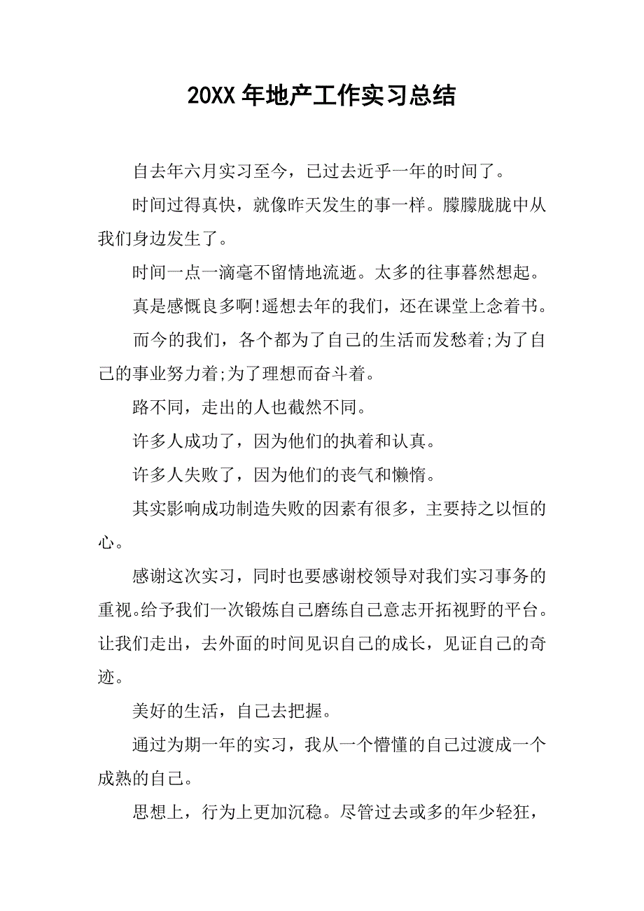 20xx年地产工作实习总结_第1页