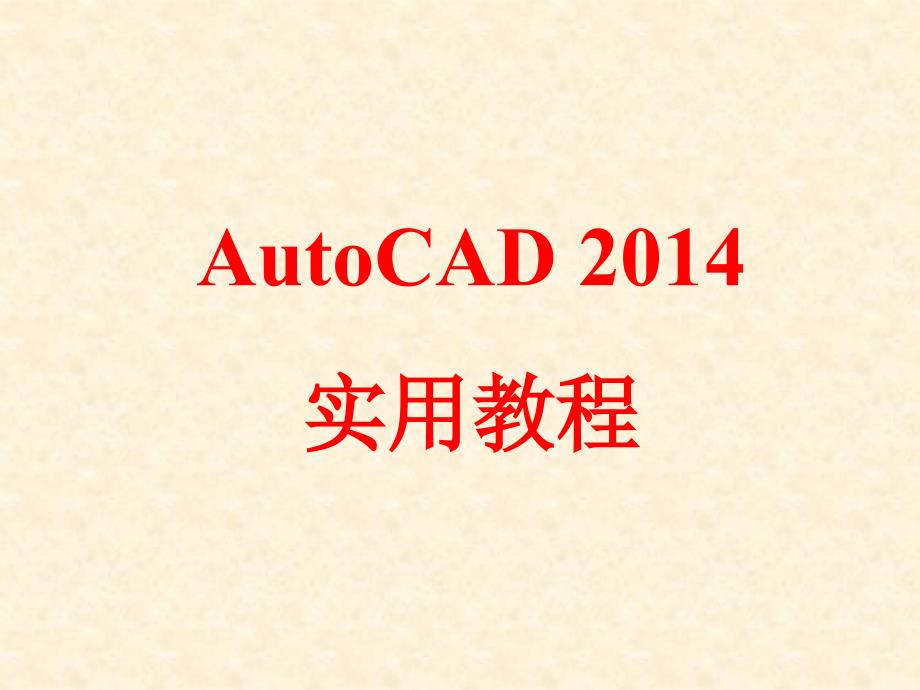 AutoCAD 2014实用教程 教学课件 ppt 作者 崔洪斌 第1章_第1页