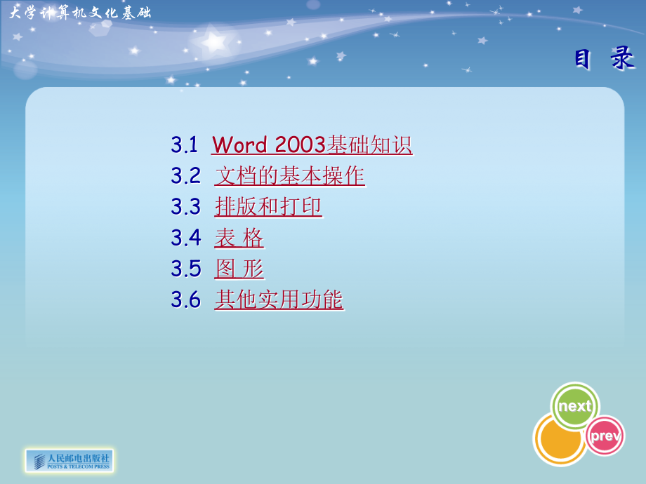 大学计算机文化基础 第2版  教学课件 ppt 朱国华 第3章 WORD2003_第2页