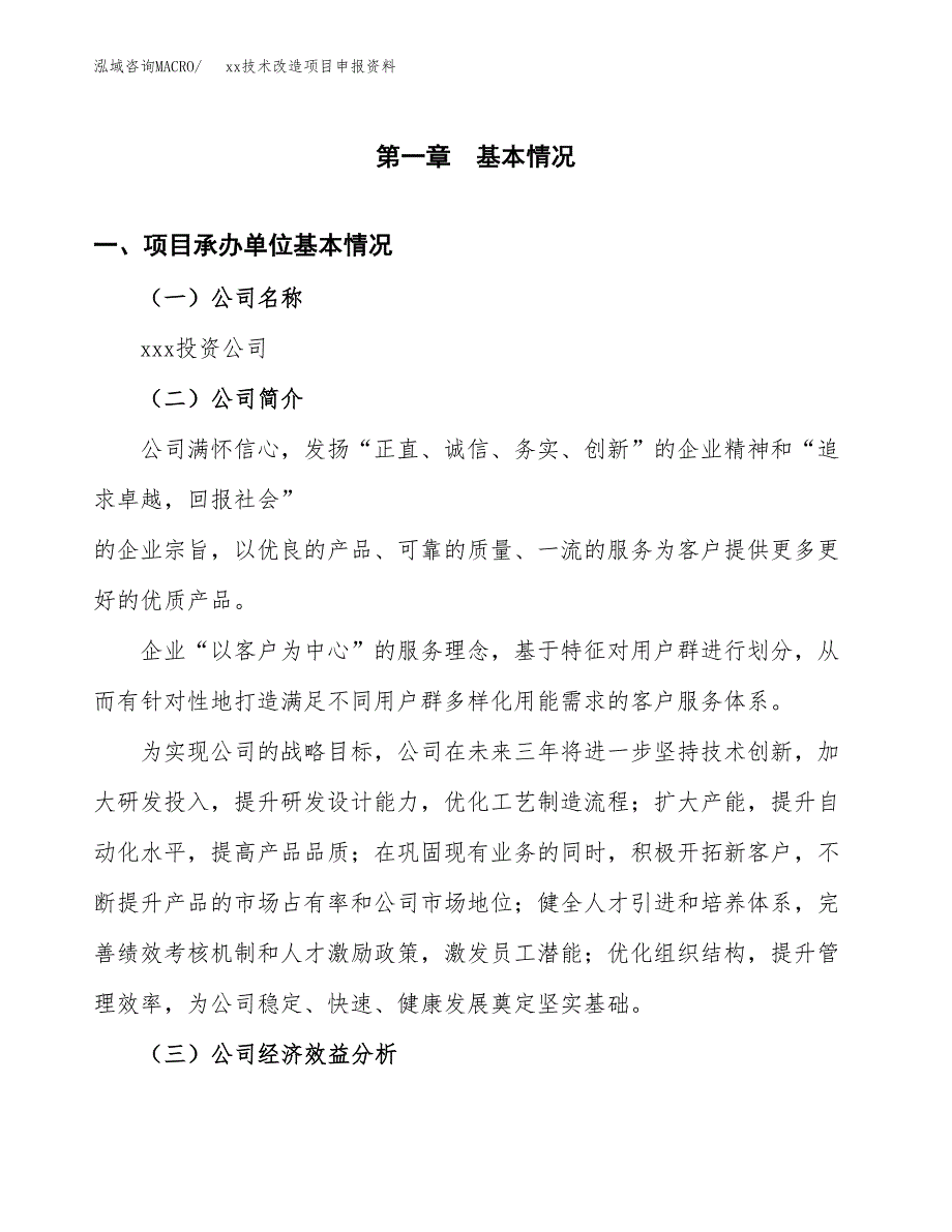 (投资8182.38万元，37亩）xx技术改造项目申报资料_第3页