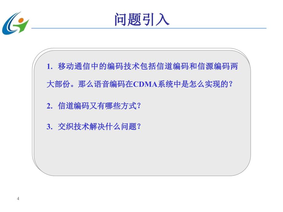 第三代移动通信技术 中国通信学会普及与教育工作委员会推荐教材  教学课件 PPT 作者 宋燕辉 任务4   CDMA编码技术_第4页