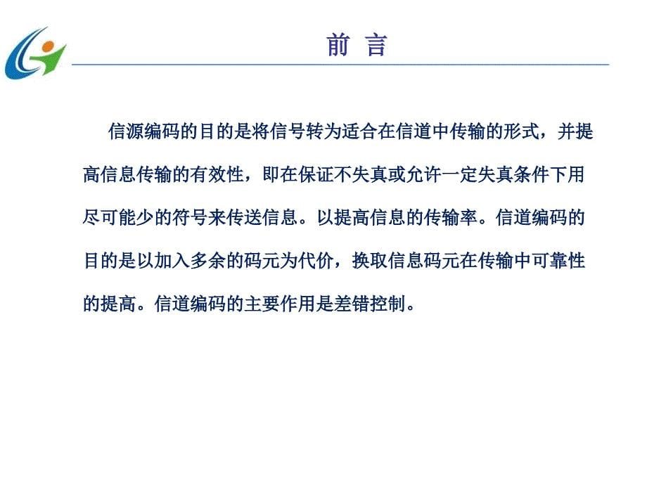 第三代移动通信技术 中国通信学会普及与教育工作委员会推荐教材  教学课件 PPT 作者 宋燕辉 任务4   CDMA编码技术_第5页