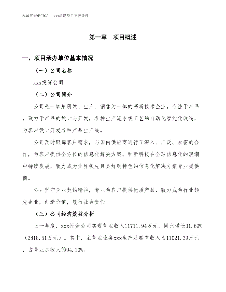 (投资16261.94万元，83亩）xx迁建项目申报资料_第3页