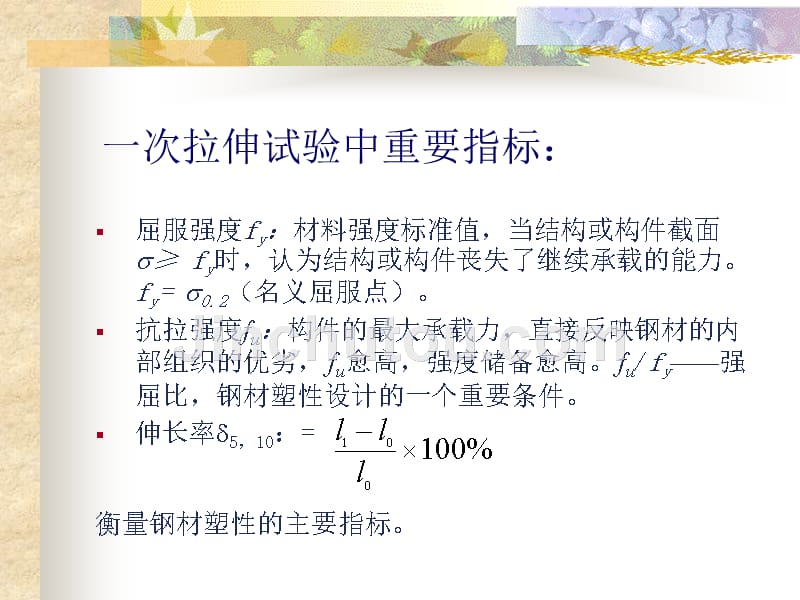 钢结构设计原理 教学课件 ppt 作者  赵根田_ 第2章 钢结构的材料_第5页