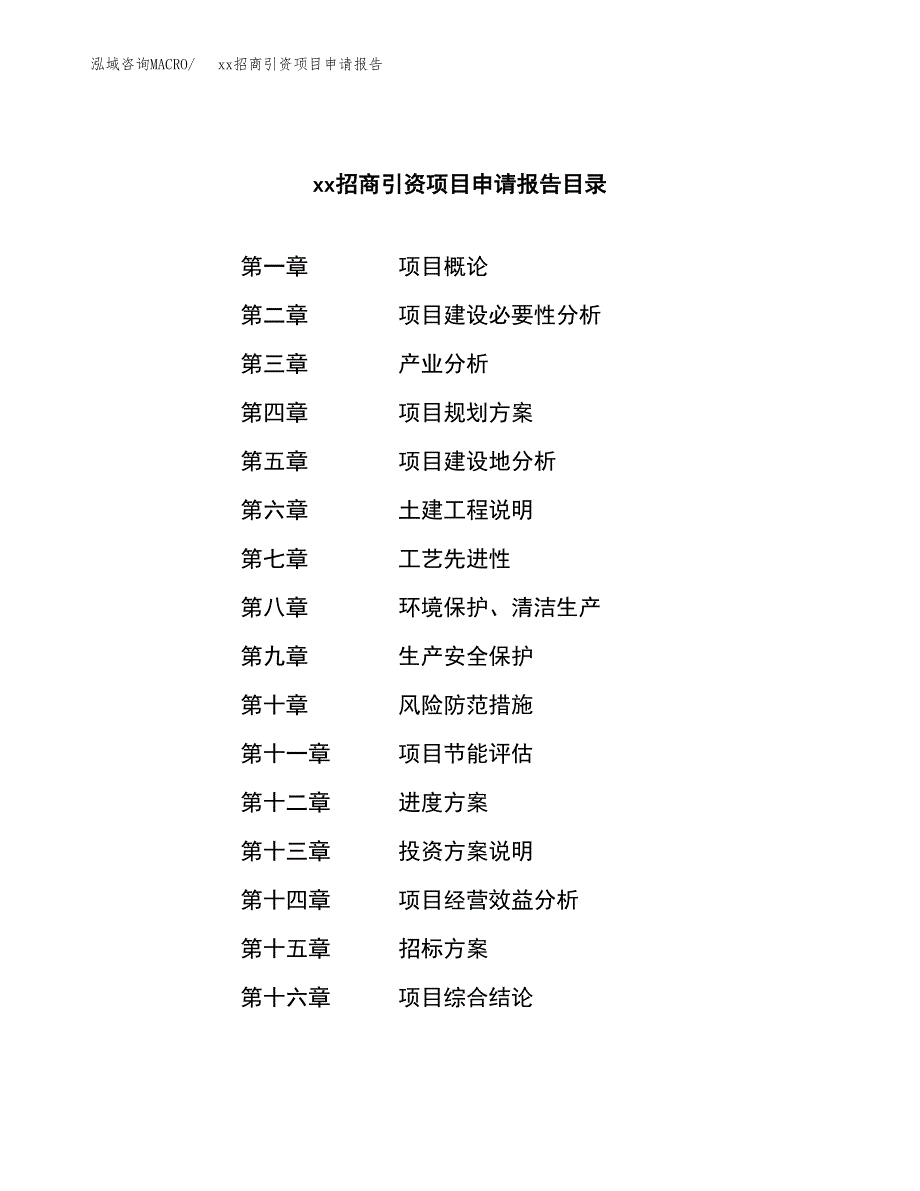 (投资5884.93万元，27亩）xx招商引资项目申请报告_第2页