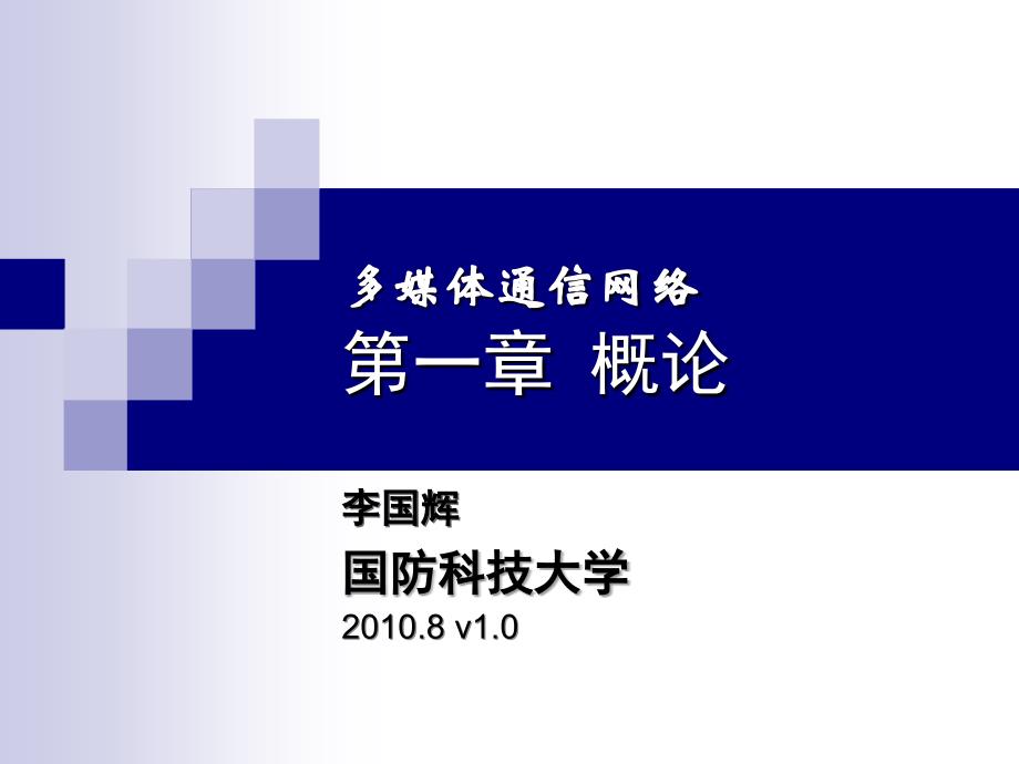 多媒体通信网络 普通高等教育“十一五”国家级规划教材  新教学课件 新PPT 作者 李国辉 涂丹 张军 MMCN1_第1页