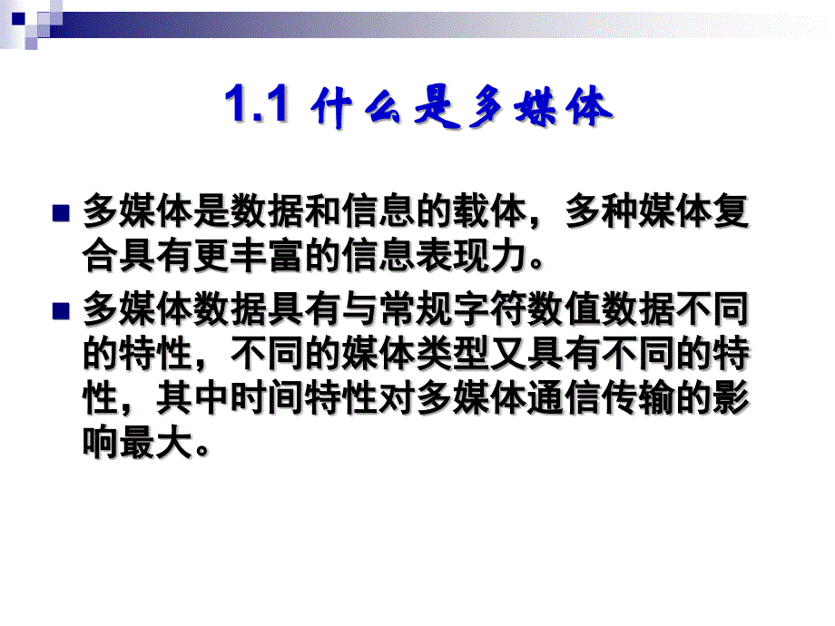 多媒体通信网络 普通高等教育“十一五”国家级规划教材  新教学课件 新PPT 作者 李国辉 涂丹 张军 MMCN1_第3页