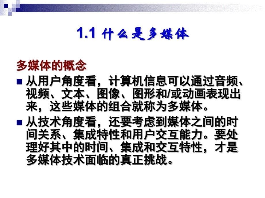 多媒体通信网络 普通高等教育“十一五”国家级规划教材  新教学课件 新PPT 作者 李国辉 涂丹 张军 MMCN1_第5页