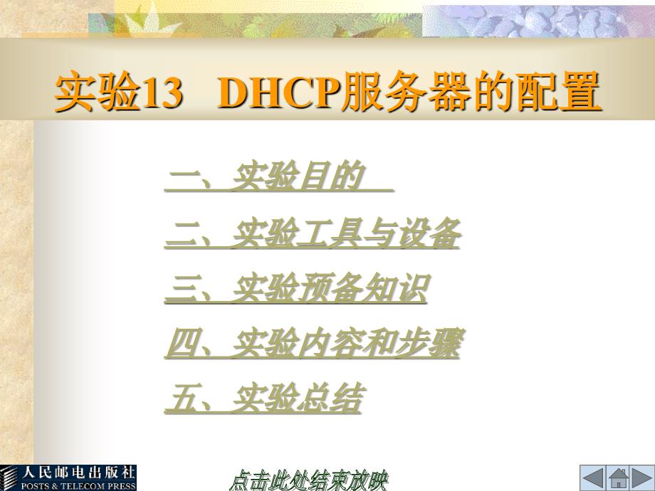 Linux操作系统实验与实训 教学课件 ppt 作者  何文华 梁竞敏 实验13   DHCP服务器的配置_第1页