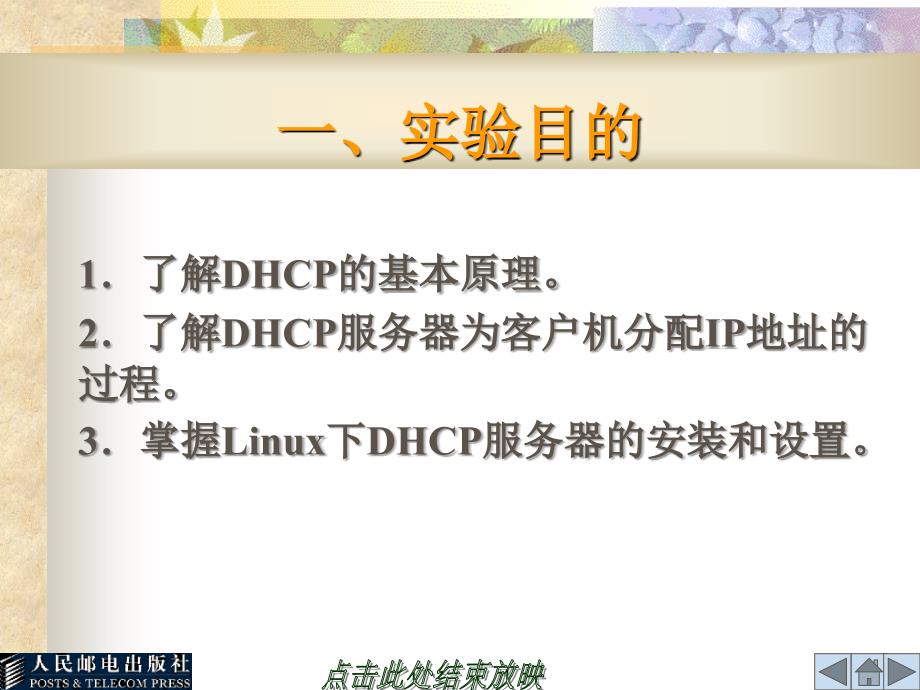 Linux操作系统实验与实训 教学课件 ppt 作者  何文华 梁竞敏 实验13   DHCP服务器的配置_第2页