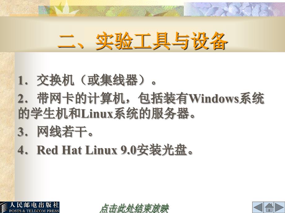 Linux操作系统实验与实训 教学课件 ppt 作者  何文华 梁竞敏 实验13   DHCP服务器的配置_第3页
