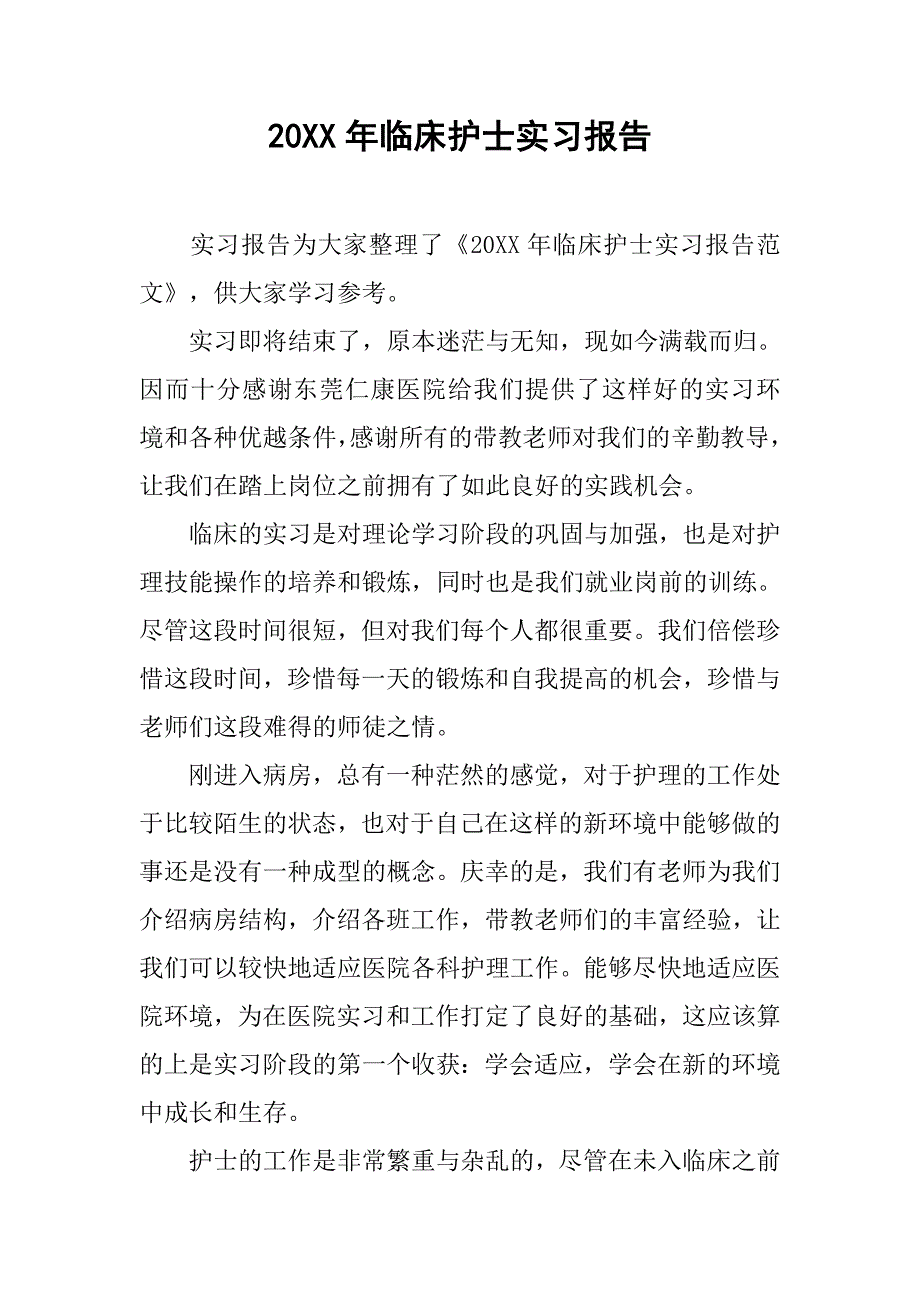 20xx年临床护士实习报告_第1页