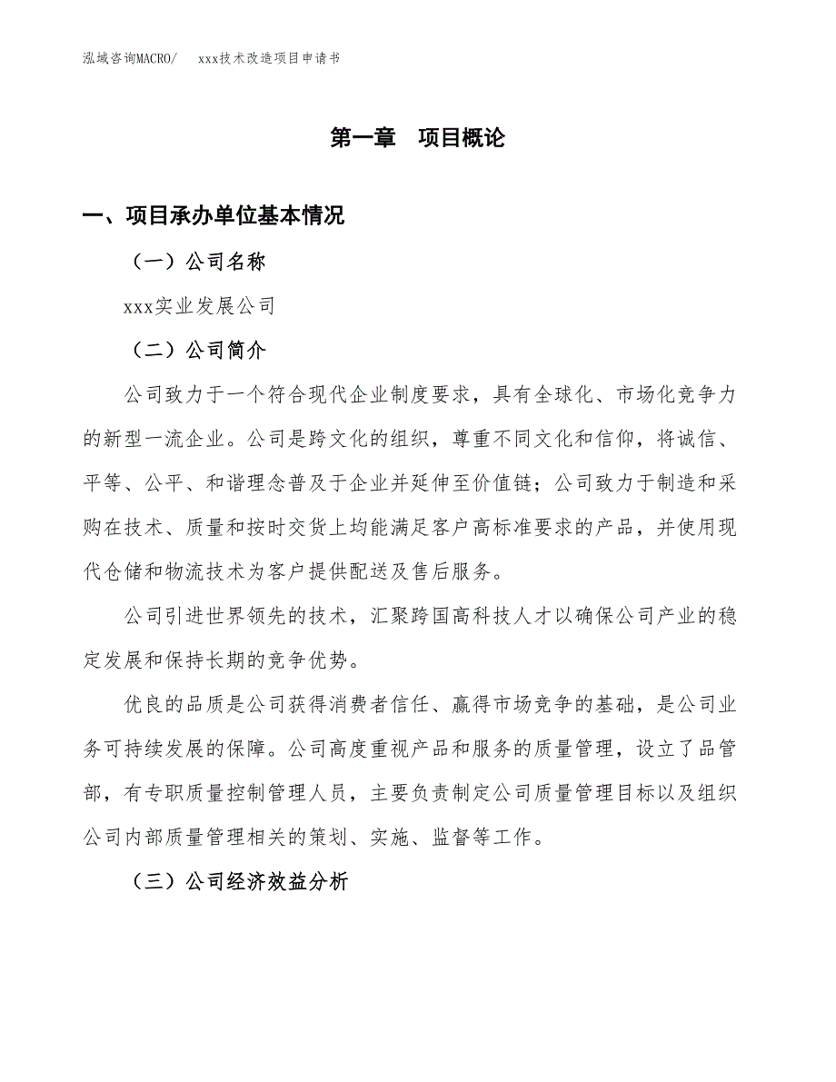 (投资16666.37万元，77亩）xxx技术改造项目申请书_第3页