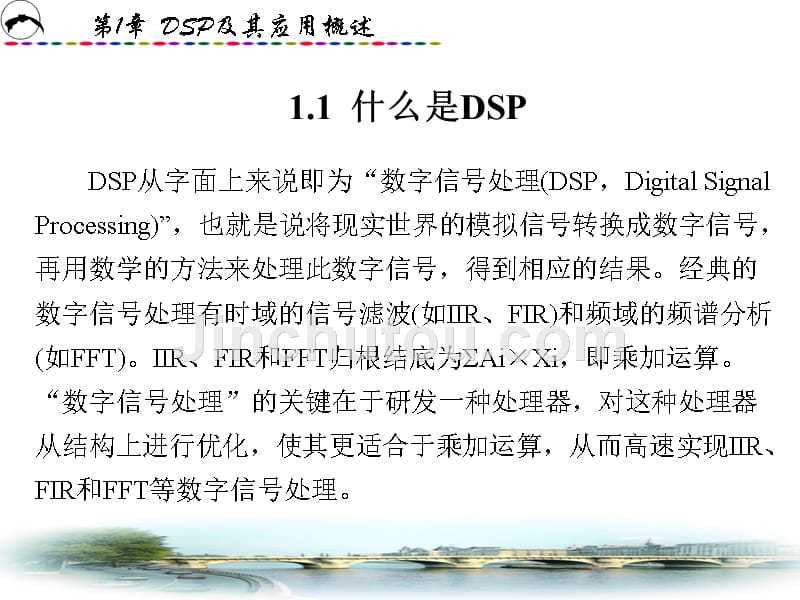 DSP应用技术高职 教学课件 ppt 作者 赵明忠 第1－4章 第1章_第2页