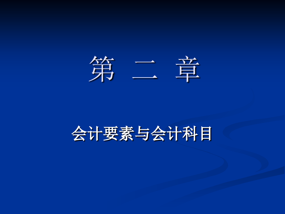 会计基础第二章讲义ppt_第1页