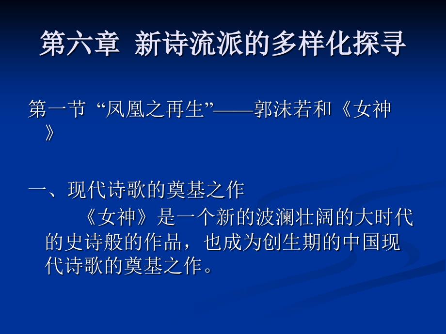 中国现代文学史（第二版） 教学课件 ppt 作者 程光炜 著 第六章  新诗流派的多样化探寻_第1页